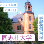 同志社 世界史解答速報 2023年度2月8日｜関関同立に強い 藤井セミナー三宮の塾